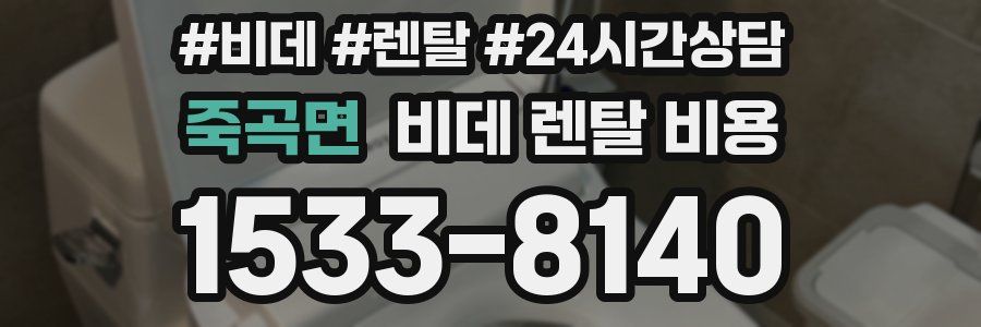 죽곡면 비데 렌탈 비용