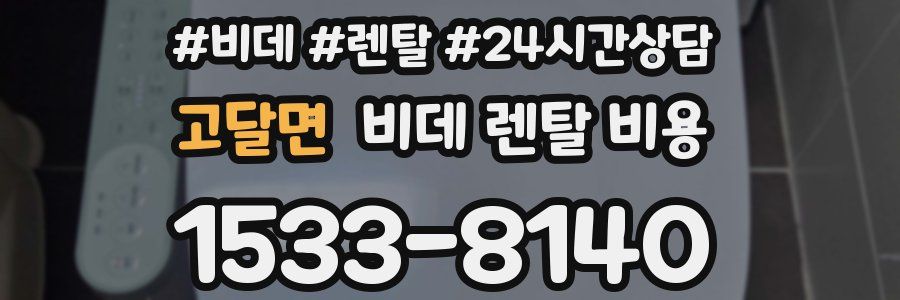 고달면 비데 렌탈 비용