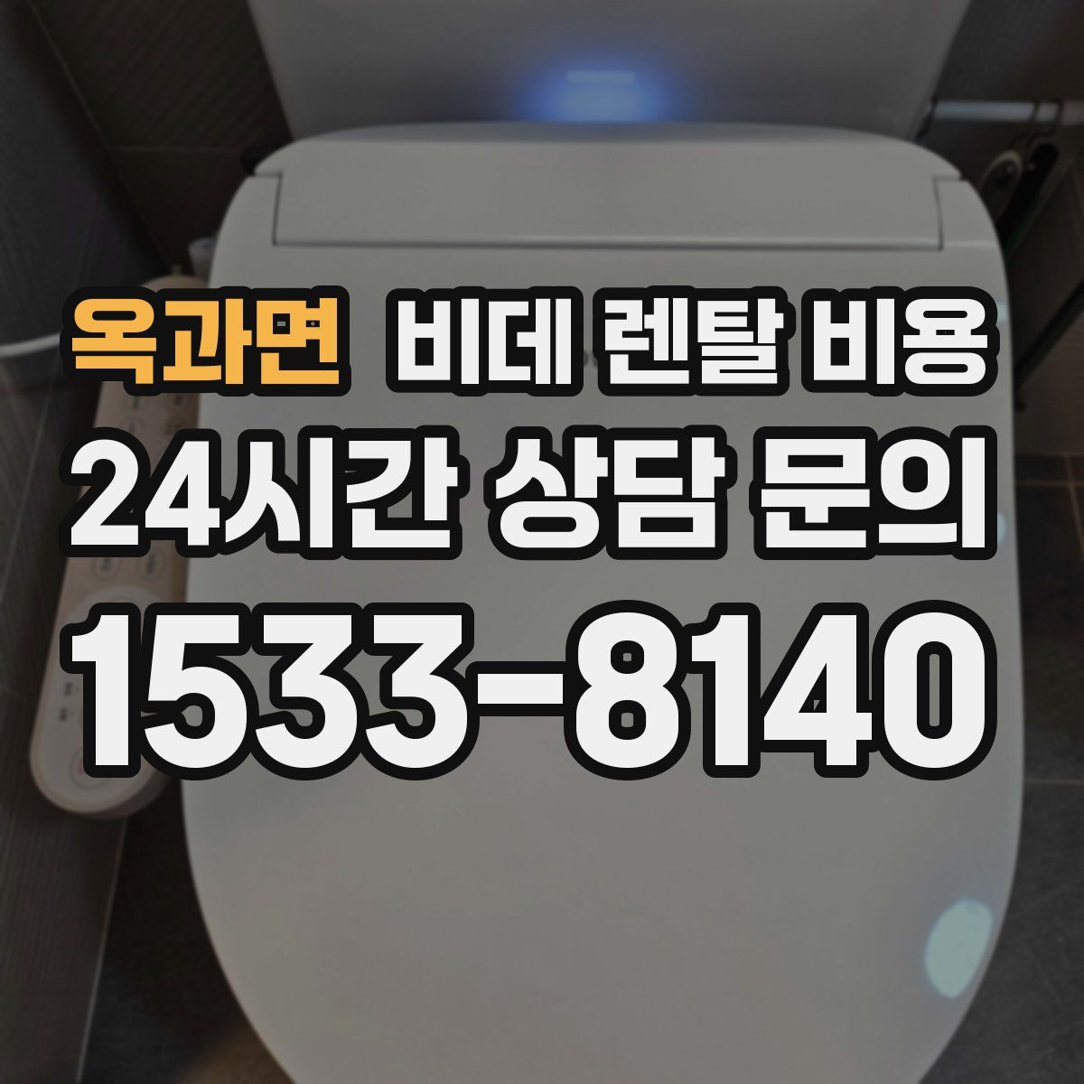 옥과면 비데 렌탈 비용