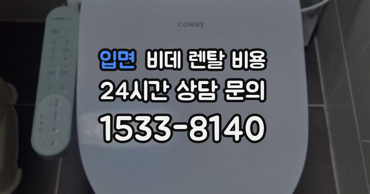 입면 비데 렌탈 비용