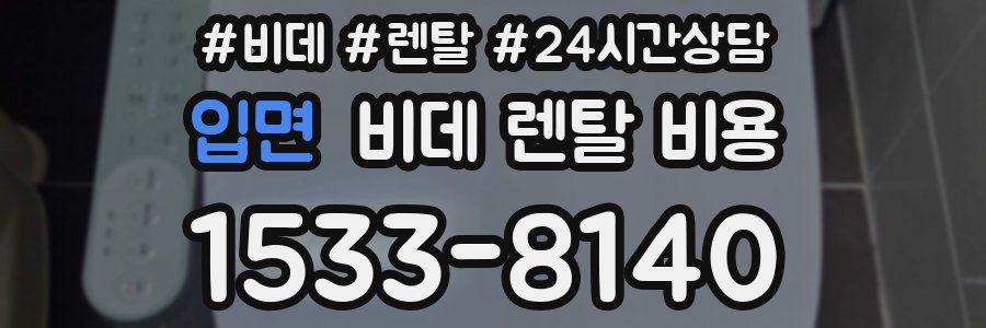 입면 비데 렌탈 비용