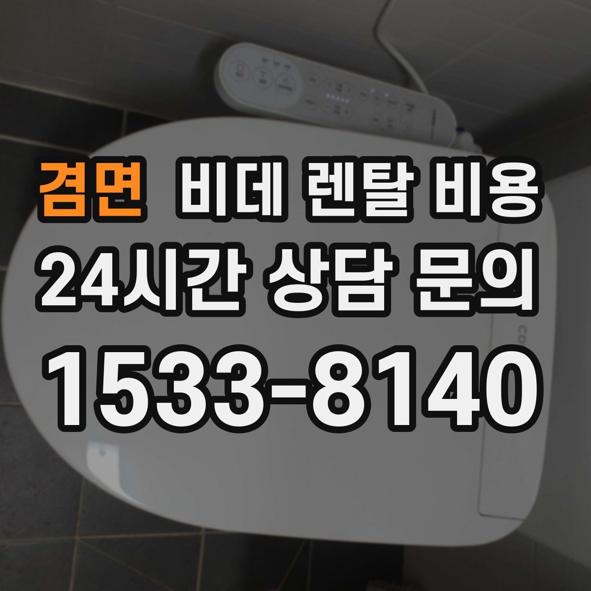 겸면 비데 렌탈 비용