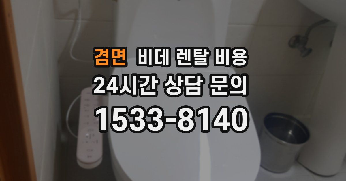 겸면 비데 렌탈 비용