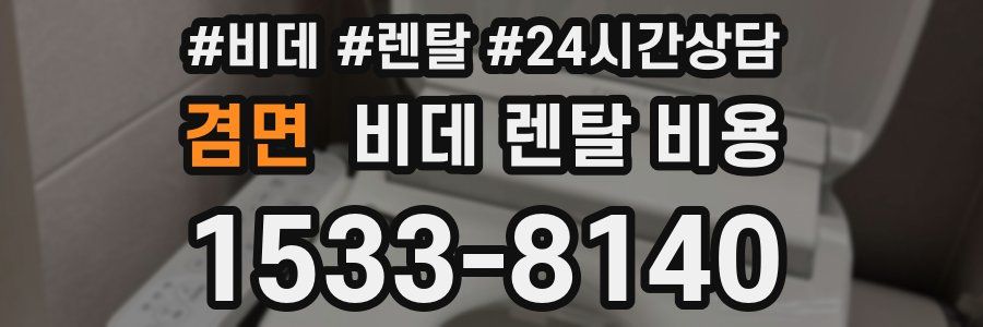 겸면 비데 렌탈 비용