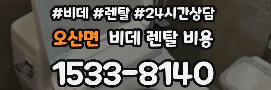오산면 비데 렌탈 비용