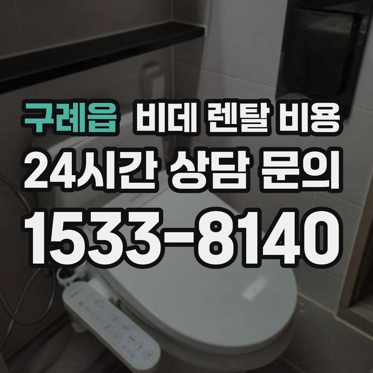 구례읍 비데 렌탈 비용