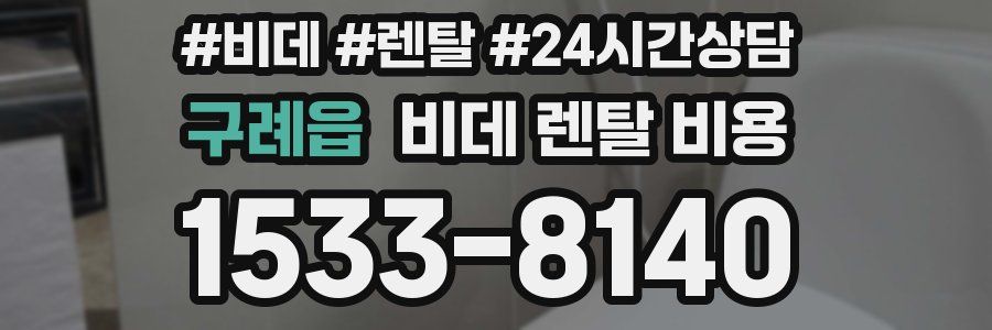 구례읍 비데 렌탈 비용