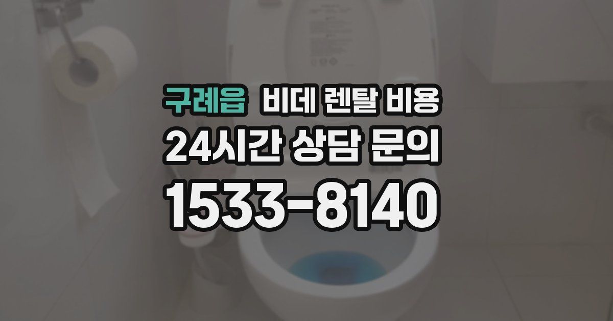 구례읍 비데 렌탈 비용