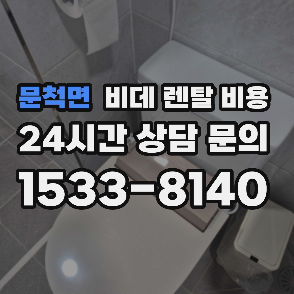 문척면 비데 렌탈 비용
