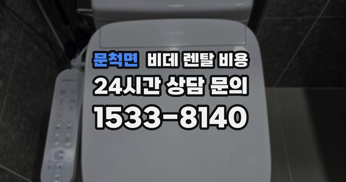 문척면 비데 렌탈 비용