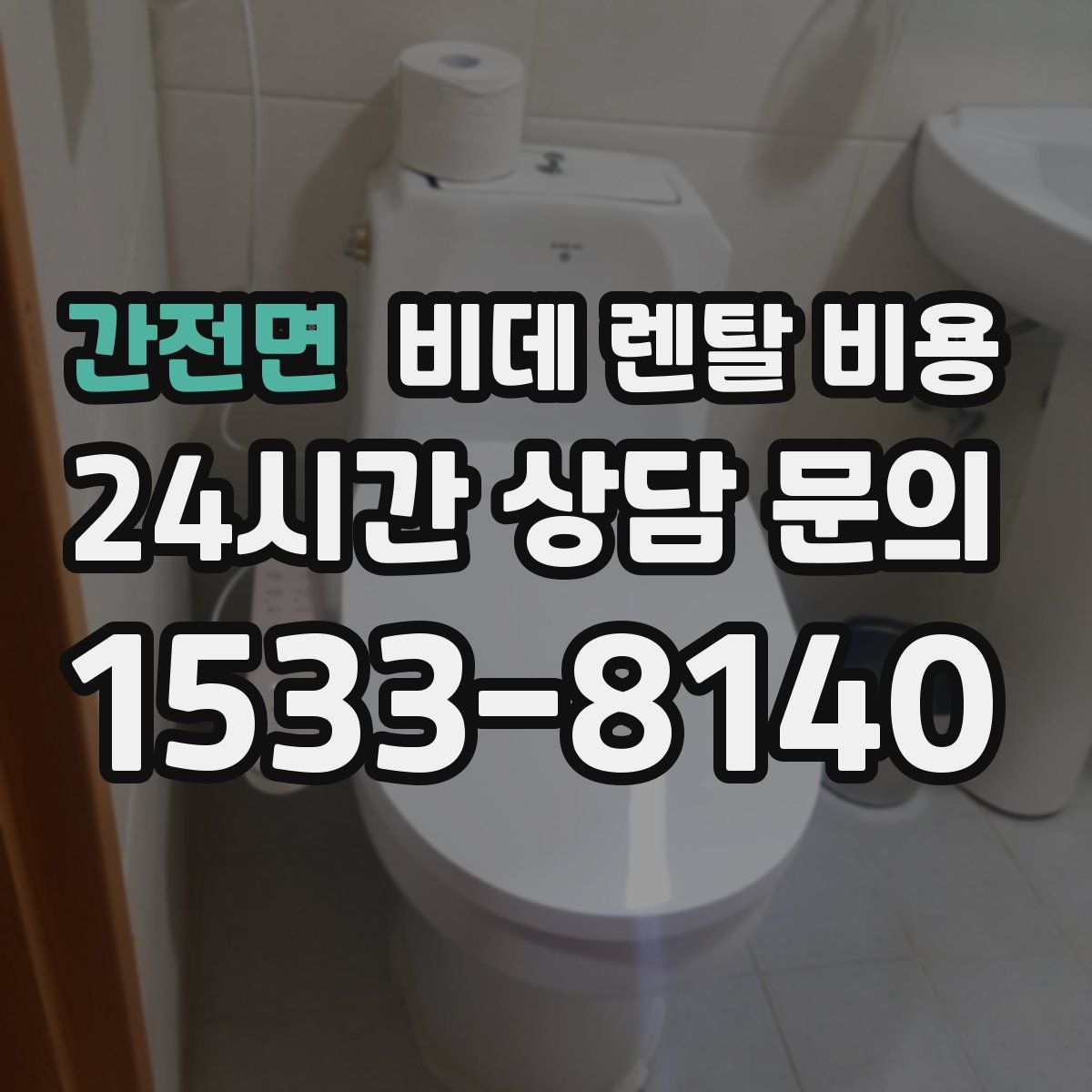 간전면 비데 렌탈 비용