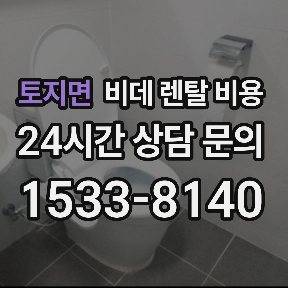 토지면 비데 렌탈 비용