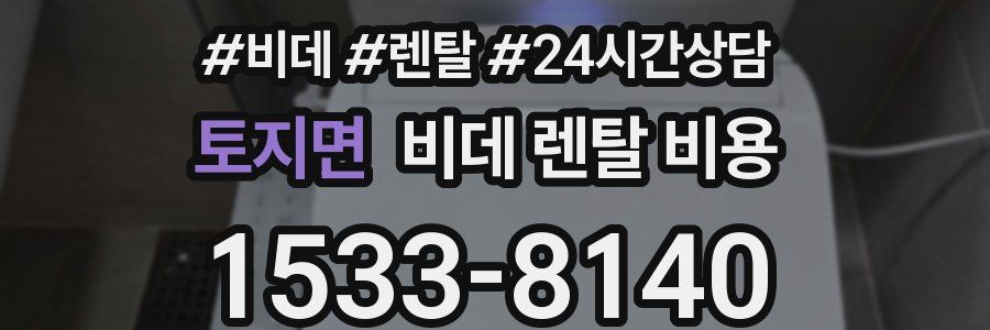 토지면 비데 렌탈 비용