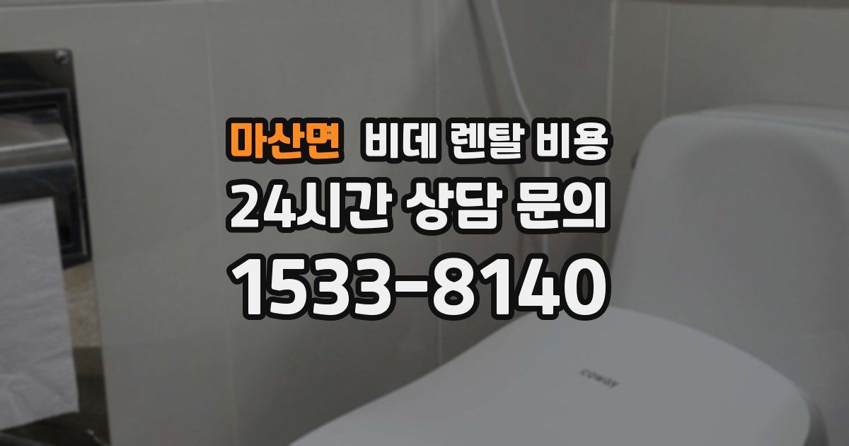 마산면 비데 렌탈 비용
