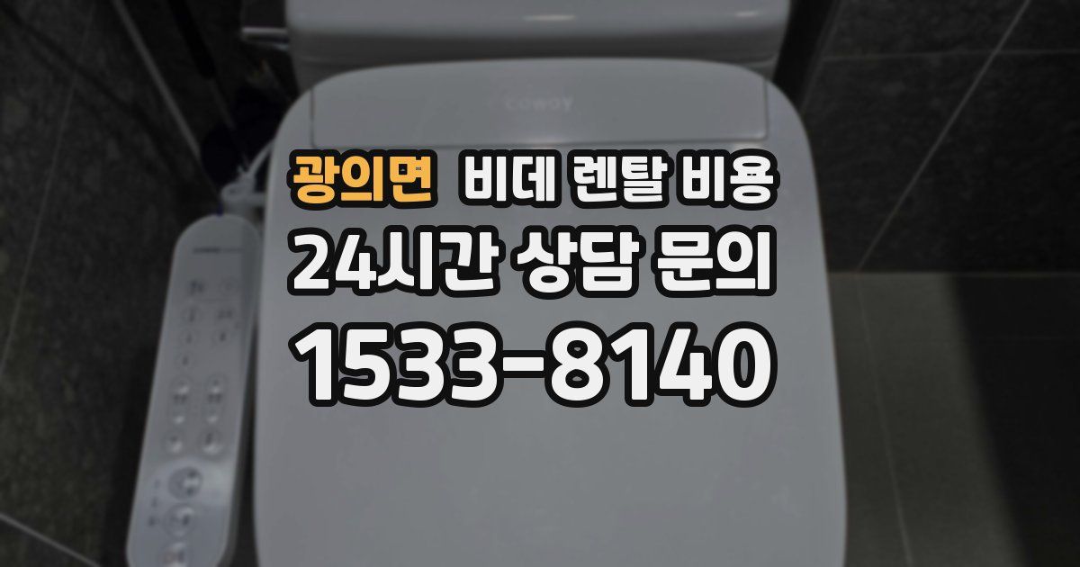 광의면 비데 렌탈 비용