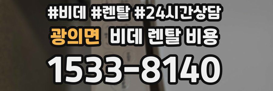 광의면 비데 렌탈 비용