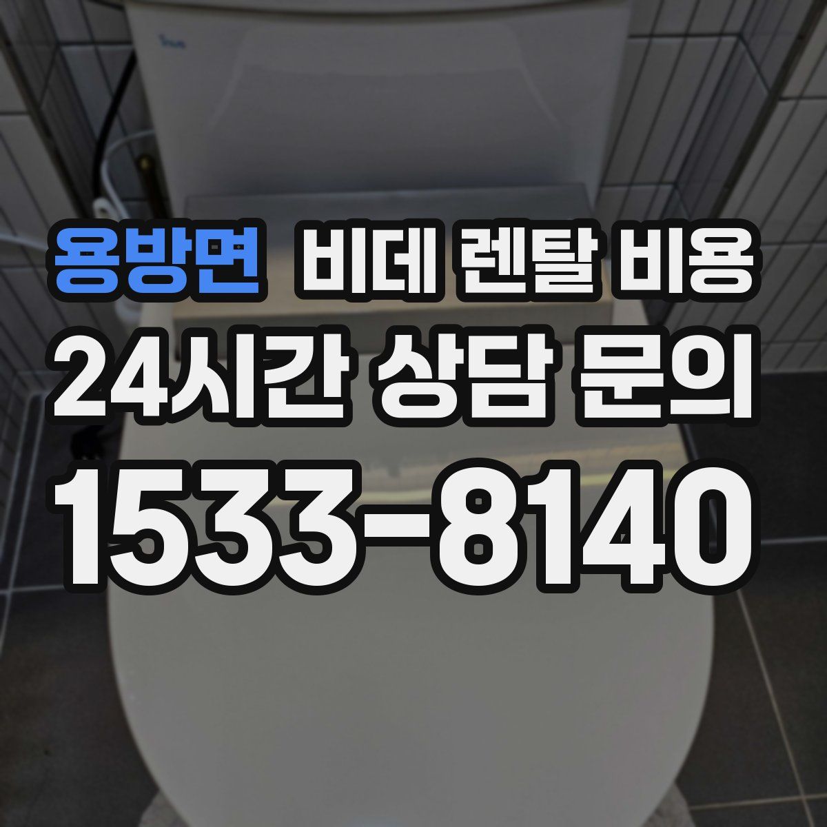 용방면 비데 렌탈 비용