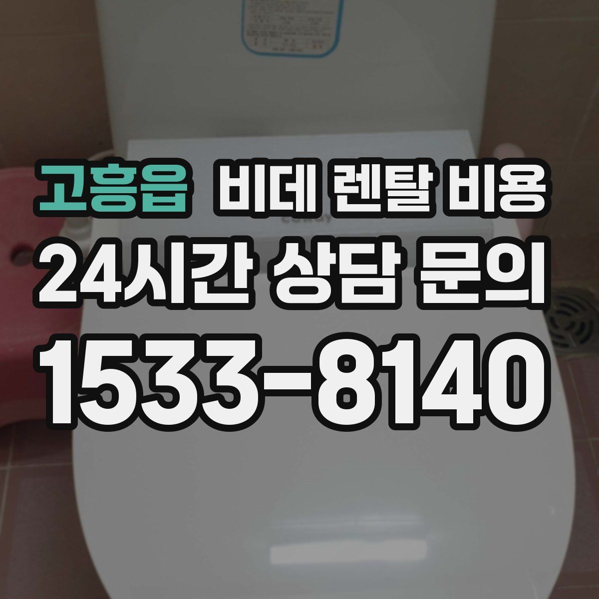 고흥읍 비데 렌탈 비용