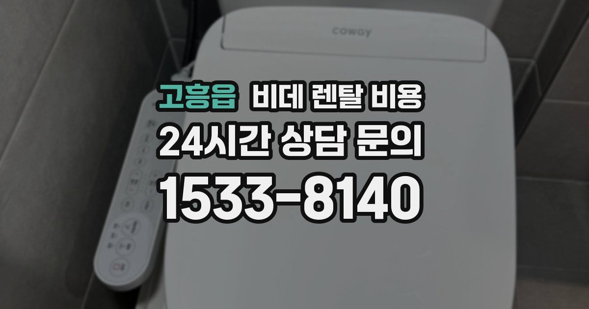 고흥읍 비데 렌탈 비용