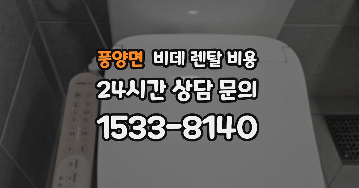 풍양면 비데 렌탈 비용