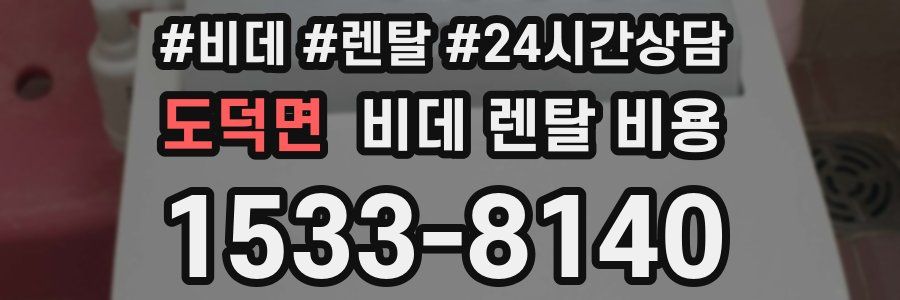 도덕면 비데 렌탈 비용