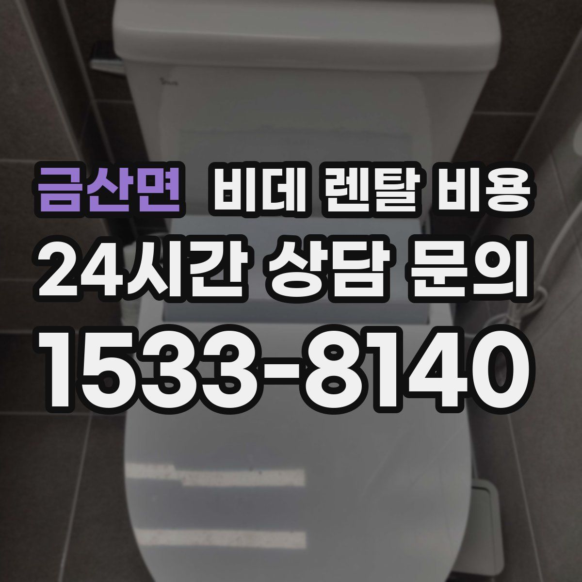 금산면 비데 렌탈 비용