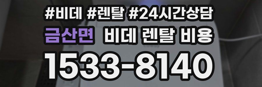 금산면 비데 렌탈 비용