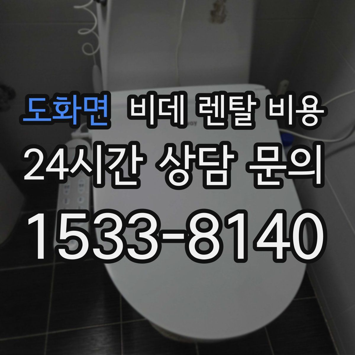 도화면 비데 렌탈 비용
