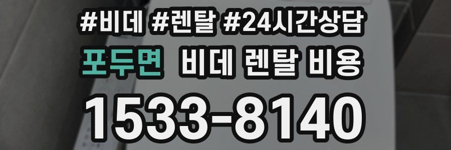 포두면 비데 렌탈 비용
