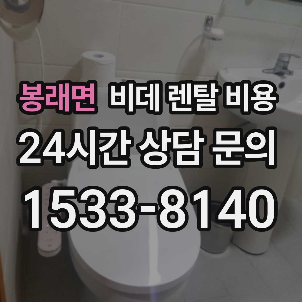 봉래면 비데 렌탈 비용