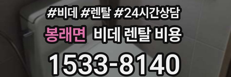 봉래면 비데 렌탈 비용
