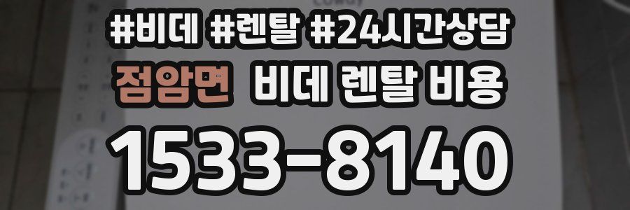 점암면 비데 렌탈 비용