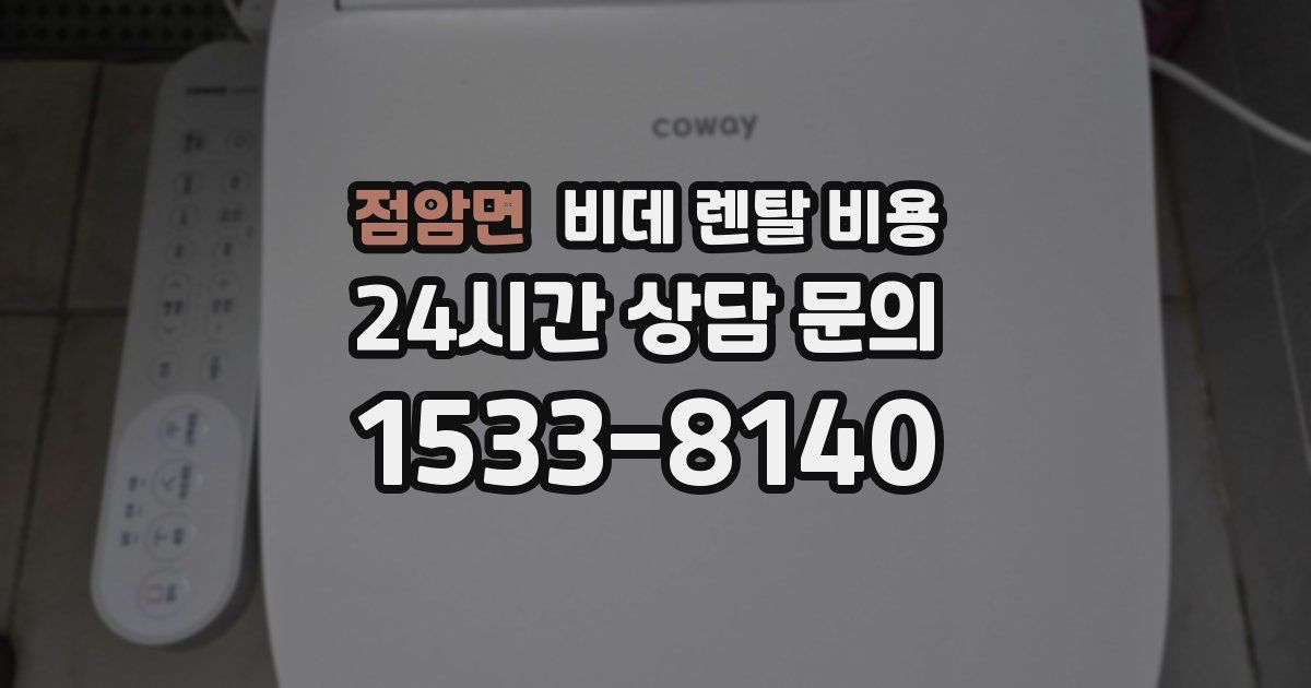 점암면 비데 렌탈 비용