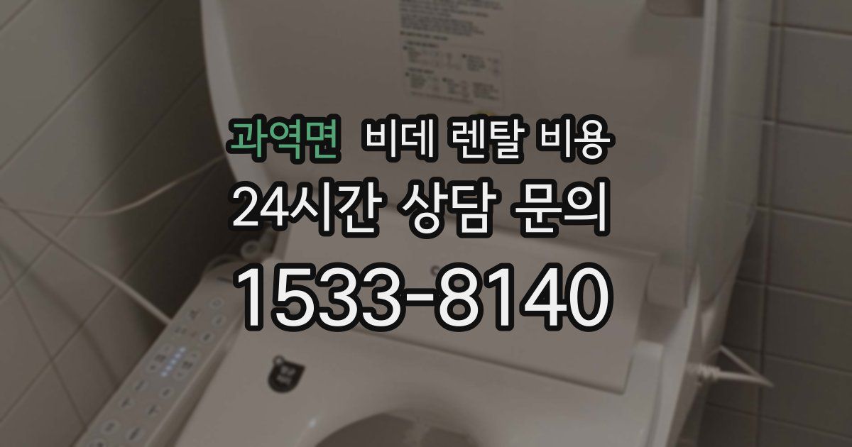 과역면 비데 렌탈 비용