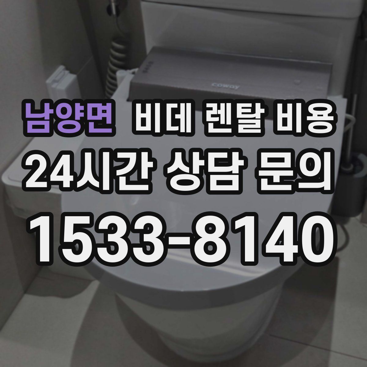 남양면 비데 렌탈 비용