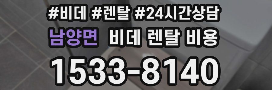 남양면 비데 렌탈 비용
