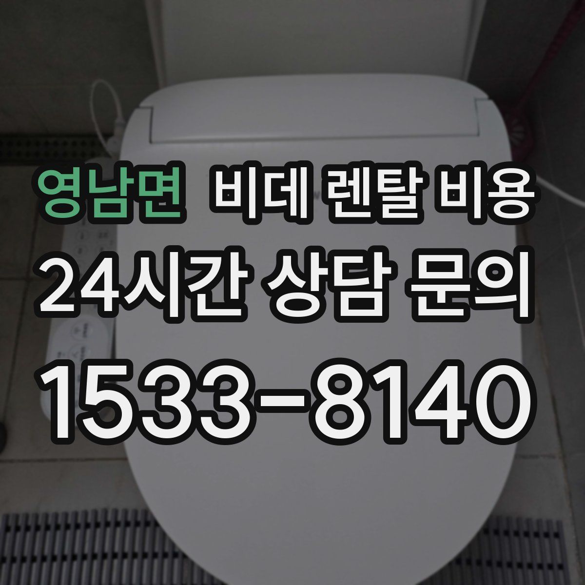 영남면 비데 렌탈 비용