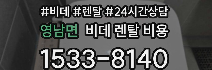 영남면 비데 렌탈 비용