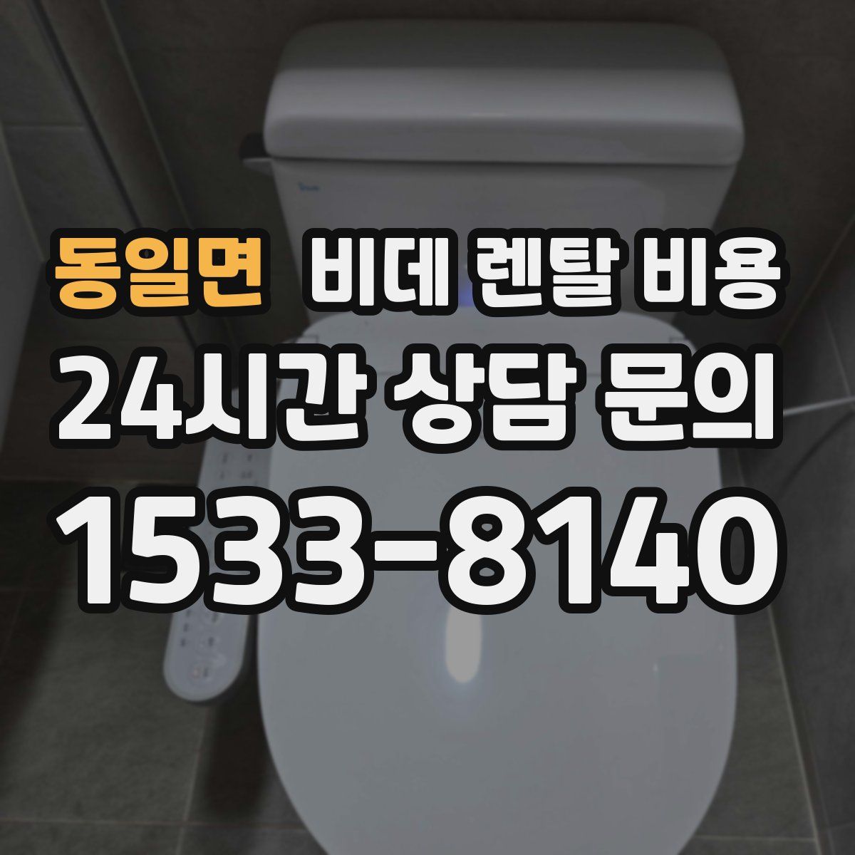 동일면 비데 렌탈 비용