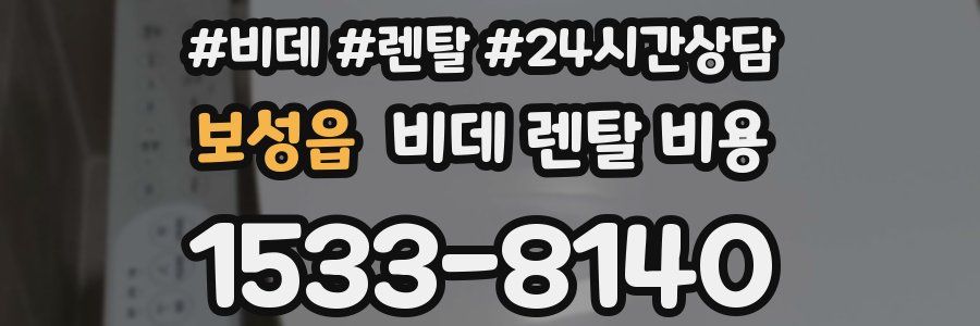 보성읍 비데 렌탈 비용