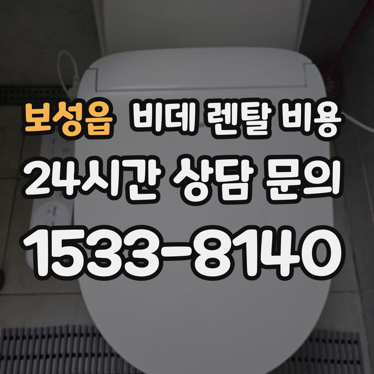 보성읍 비데 렌탈 비용