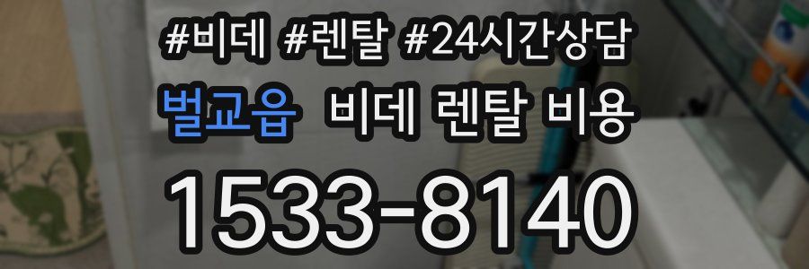 벌교읍 비데 렌탈 비용