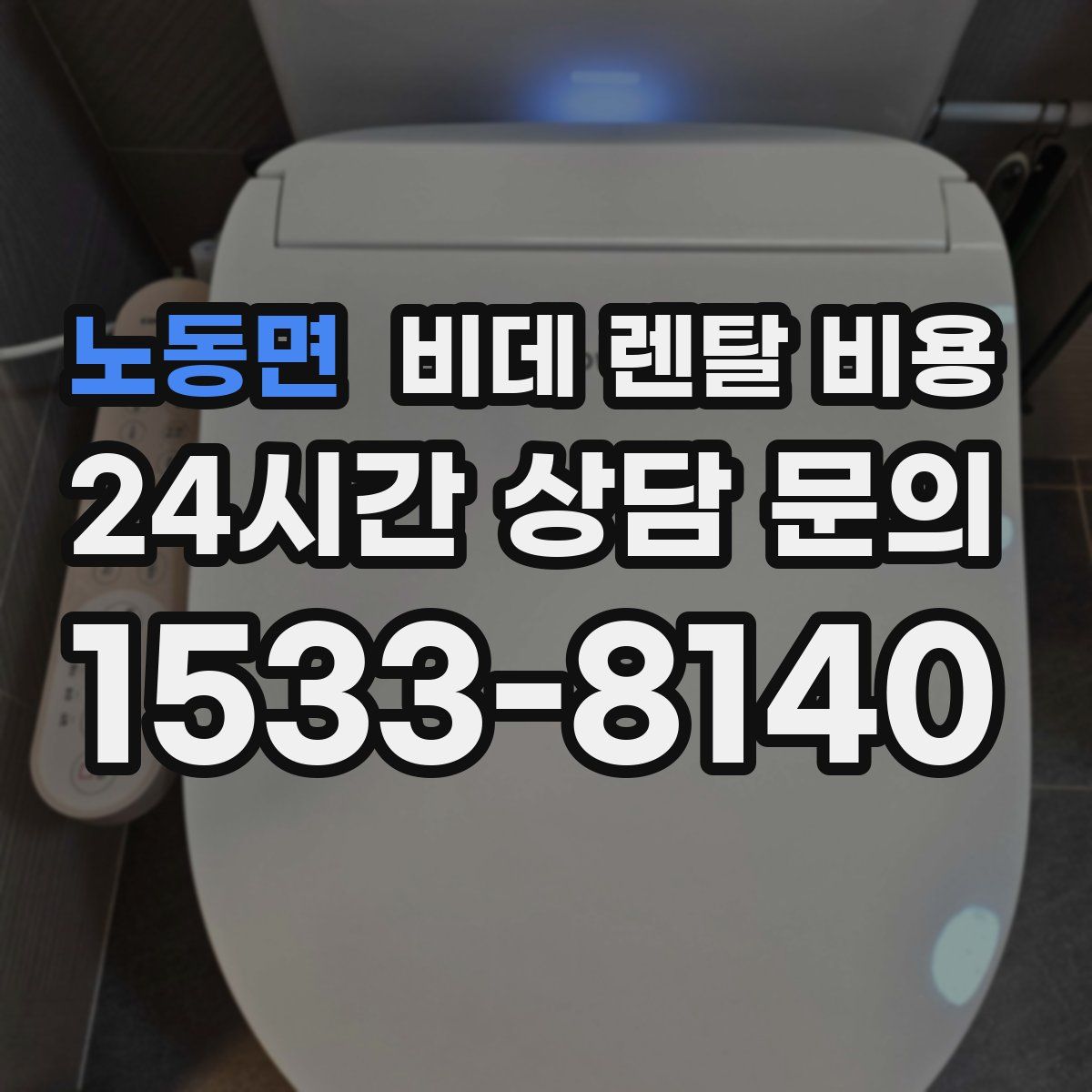 노동면 비데 렌탈 비용