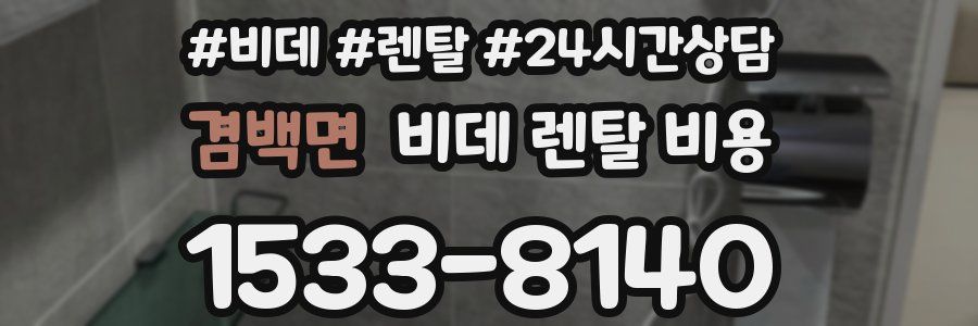 겸백면 비데 렌탈 비용