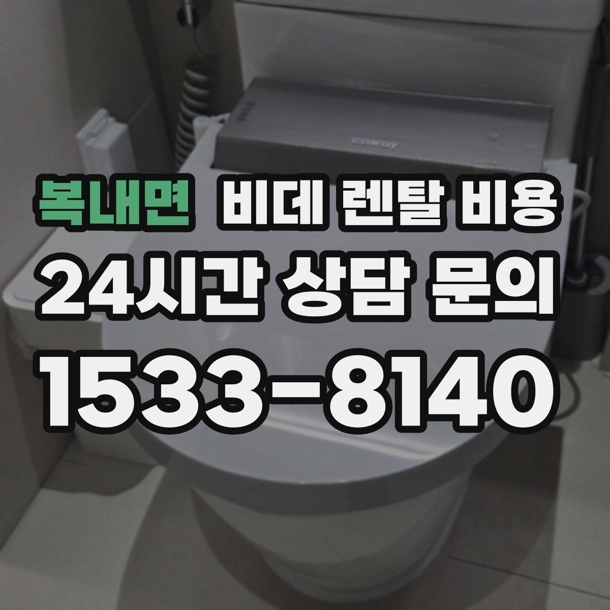 복내면 비데 렌탈 비용 필터 교체 주기와 관리 방법 알아보기