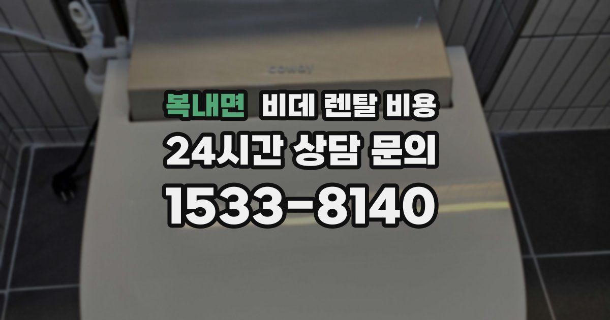 복내면 비데 렌탈 비용
