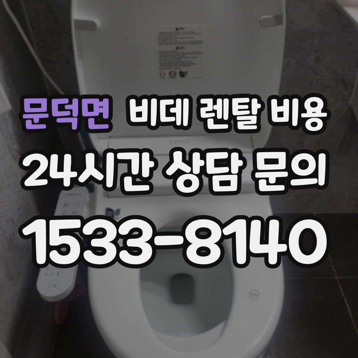 문덕면 비데 렌탈 비용