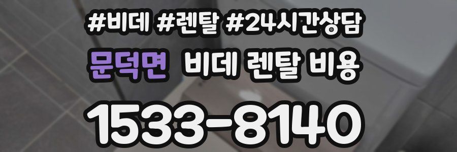 문덕면 비데 렌탈 비용