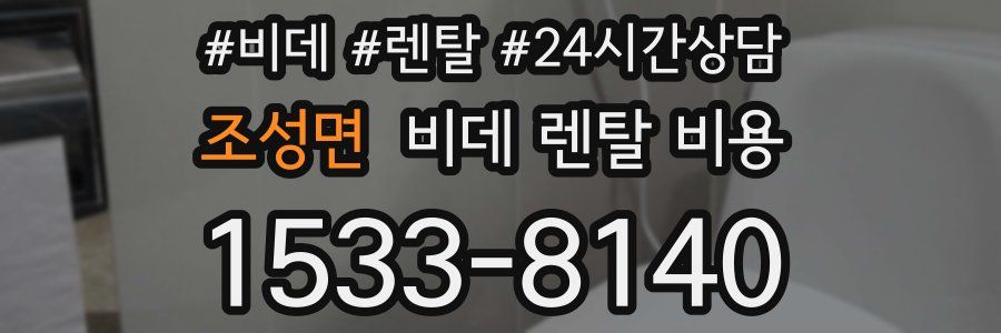 조성면 비데 렌탈 비용