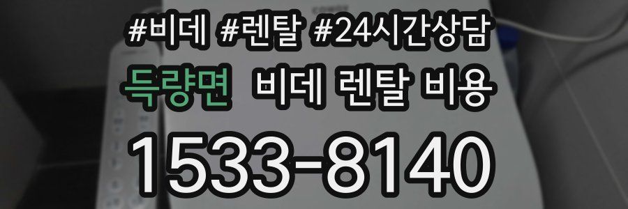 득량면 비데 렌탈 비용